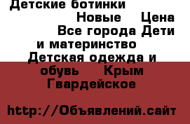 Детские ботинки Salomon Synapse Winter. Новые. › Цена ­ 2 500 - Все города Дети и материнство » Детская одежда и обувь   . Крым,Гвардейское